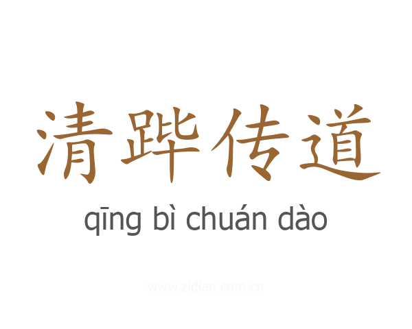 清跸传道