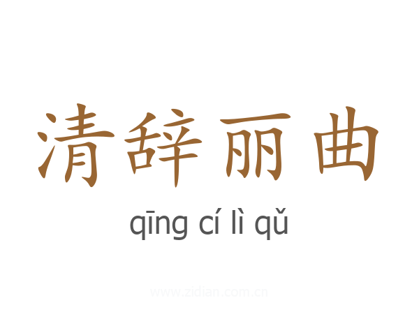 清辞丽曲
