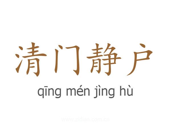 清门静户