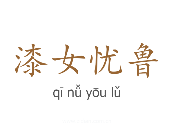 漆女忧鲁