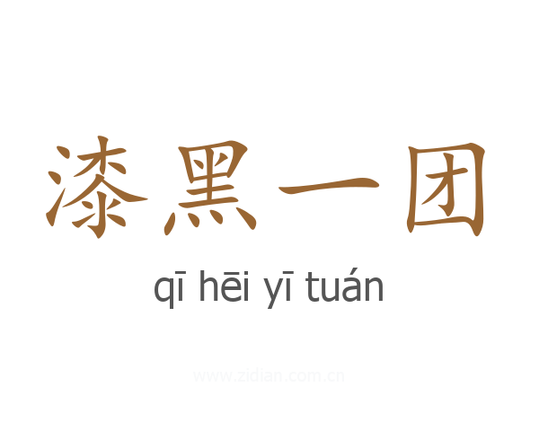 漆黑一团