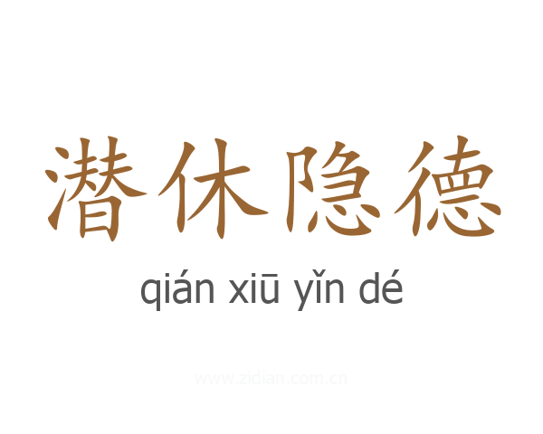 潜休隐德