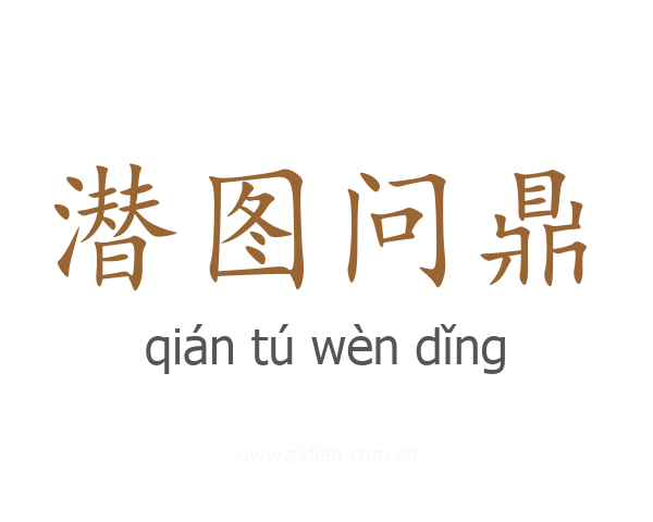 潜图问鼎