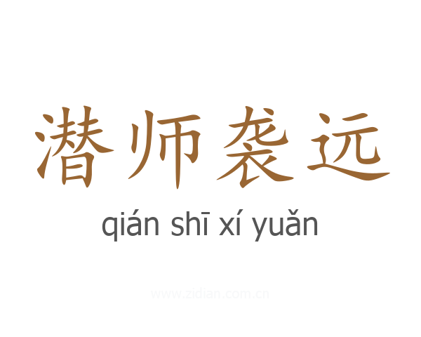 潜师袭远