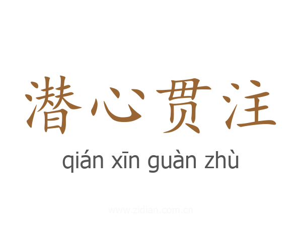 潜心贯注