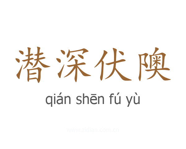 潜深伏隩