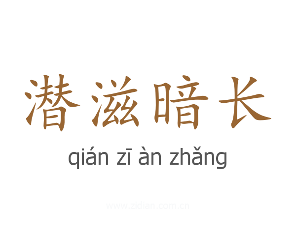 潜滋暗长