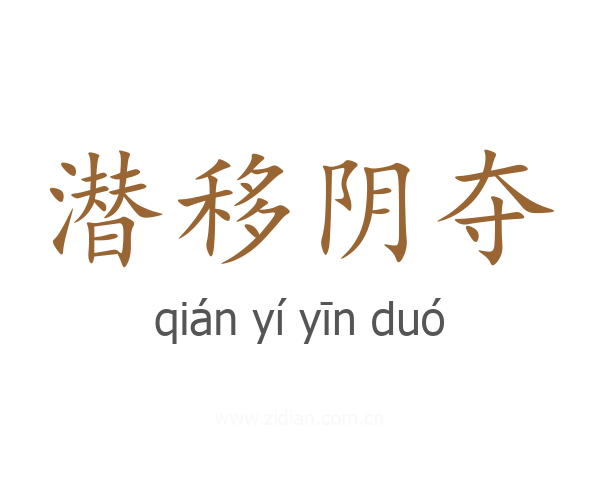 潜移阴夺