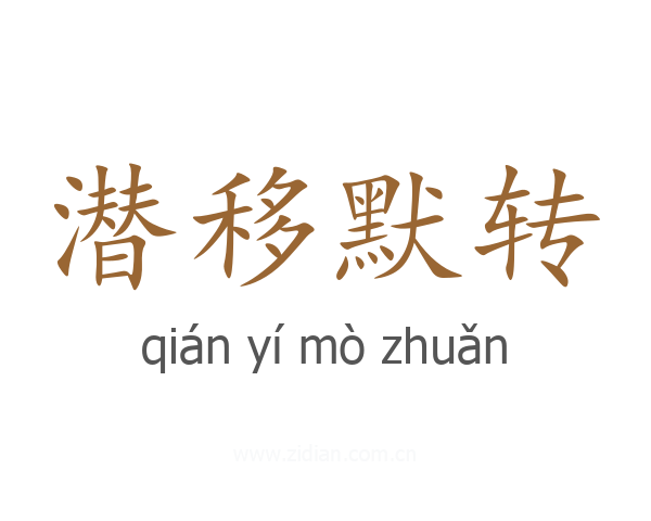 潜移默转