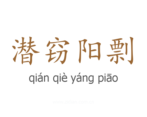 潜窃阳剽