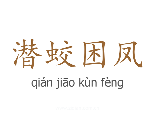 潜蛟困凤