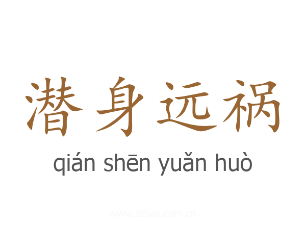 潜身远祸