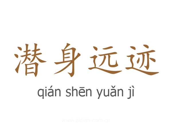 潜身远迹