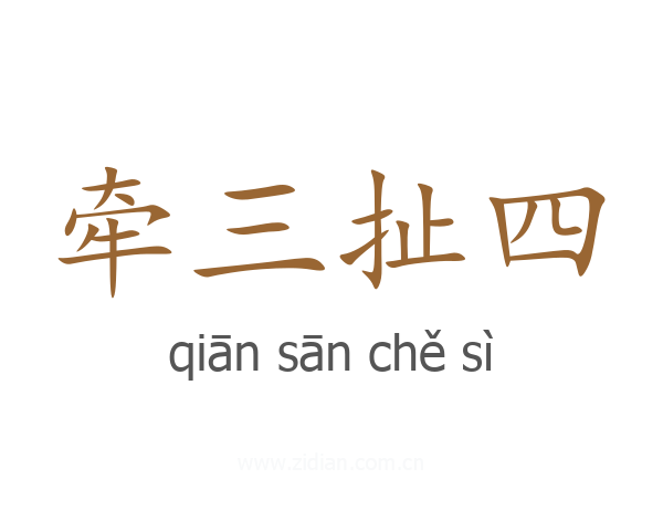 牵三扯四