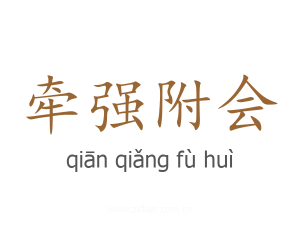 牵强附会