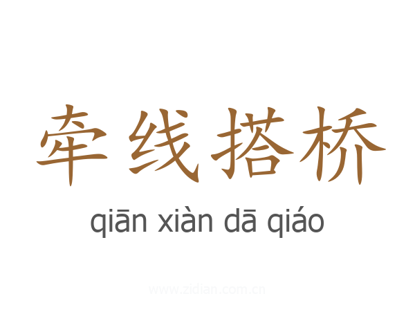牵线搭桥