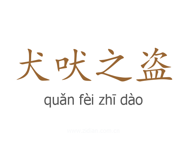 犬吠之盗
