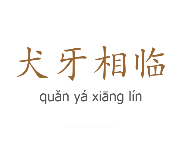 犬牙相临