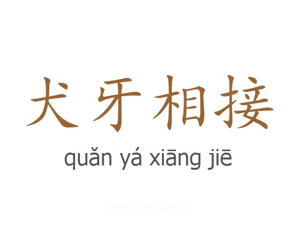 犬牙相接