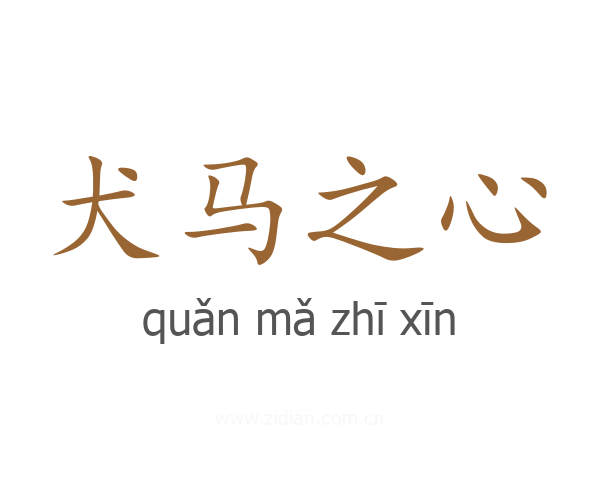 犬马之心