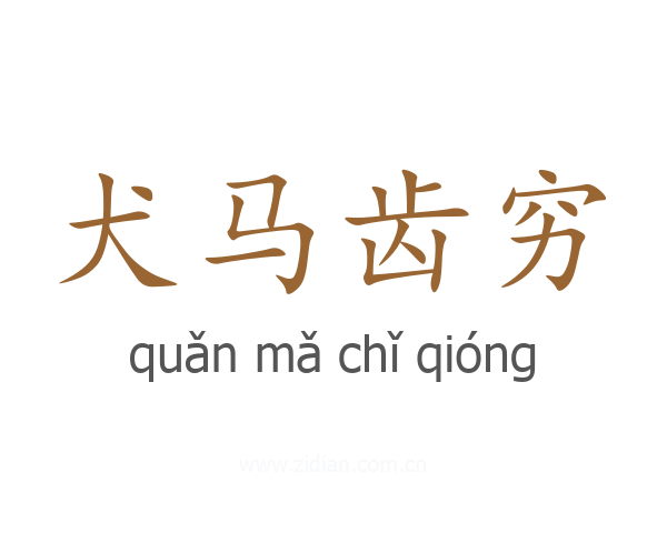 犬马齿穷
