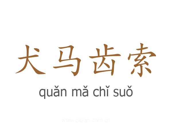 犬马齿索