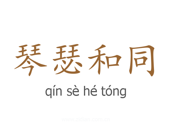 琴瑟和同