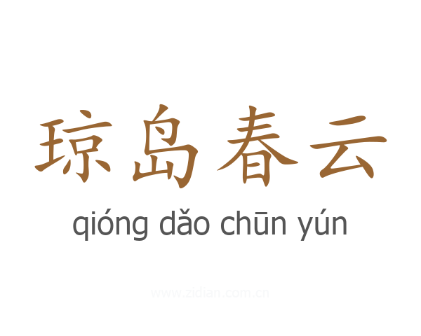 琼岛春云