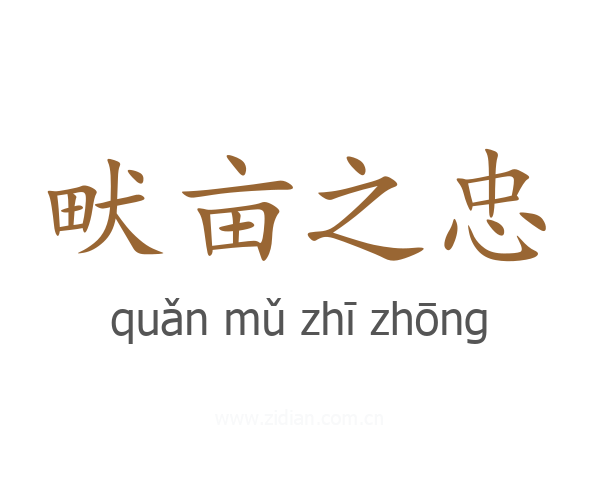 畎亩之忠