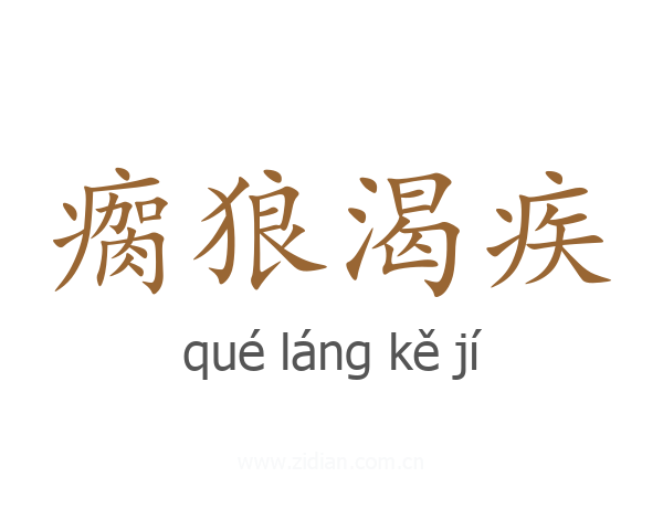 瘸狼渴疾