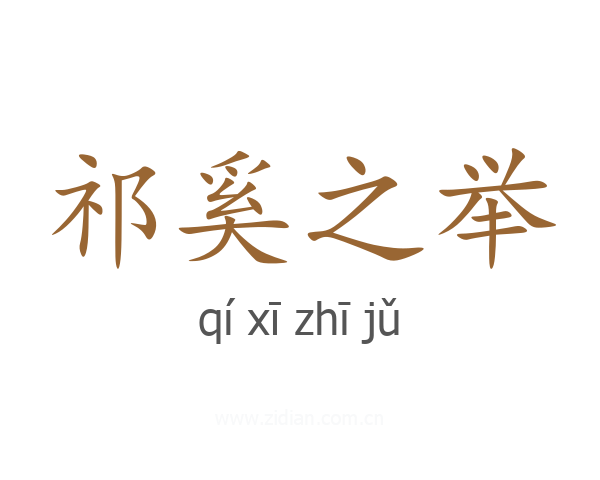 祁奚之举