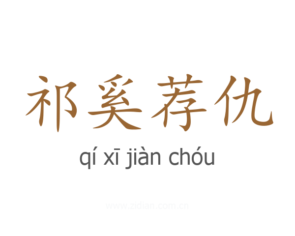 祁奚荐仇