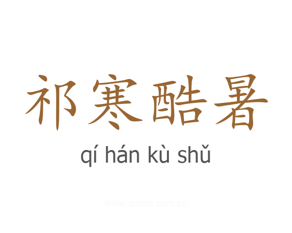祁寒酷暑
