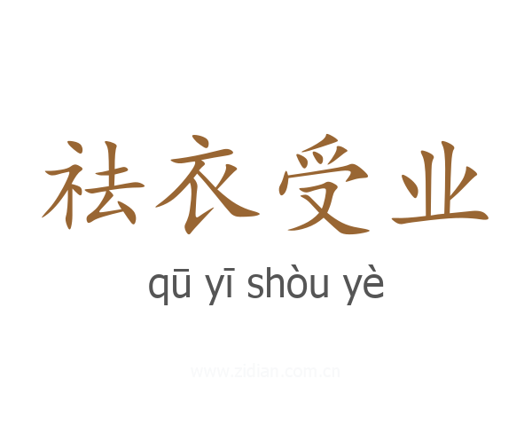 祛衣受业