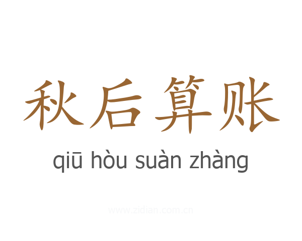 秋后算账