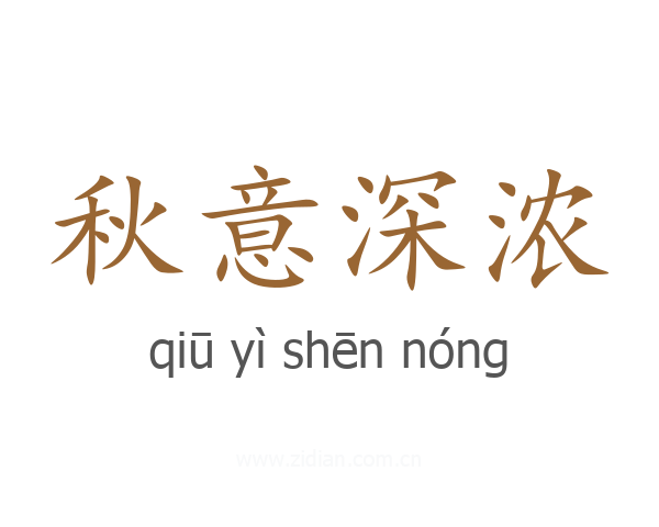 秋意深浓