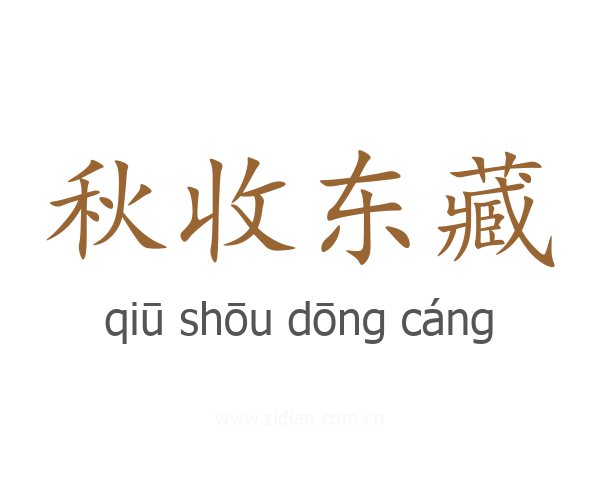 秋收东藏