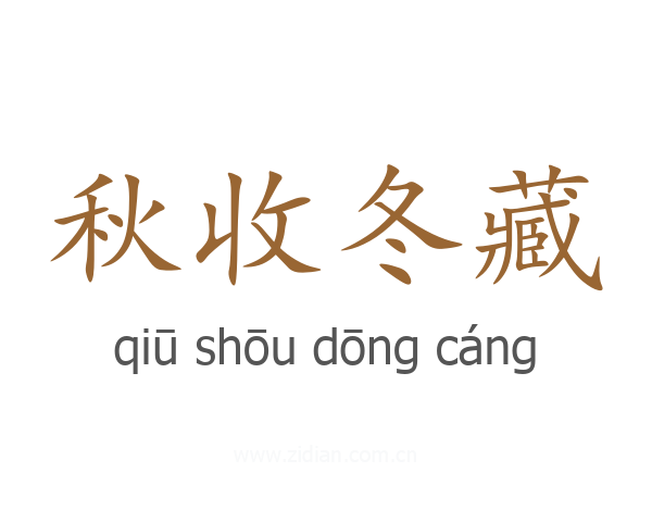 秋收冬藏