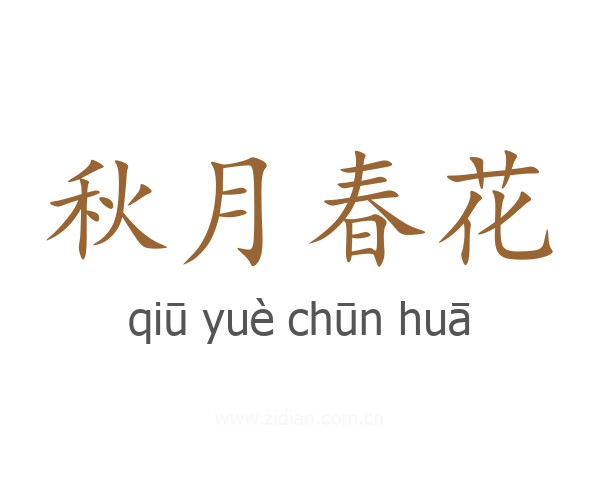 秋月春花