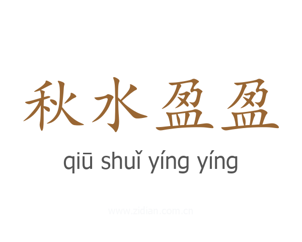 秋水盈盈