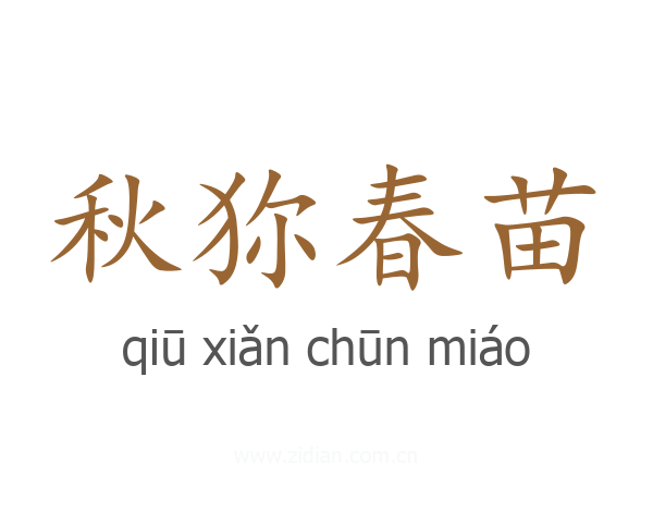 秋狝春苗