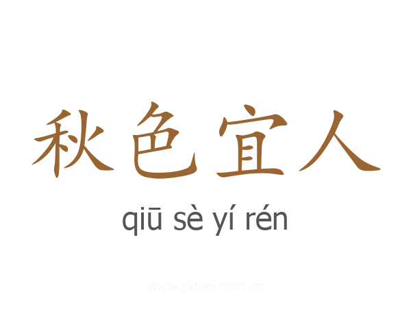 秋色宜人