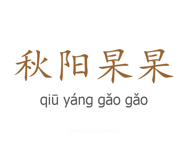 秋阳杲杲