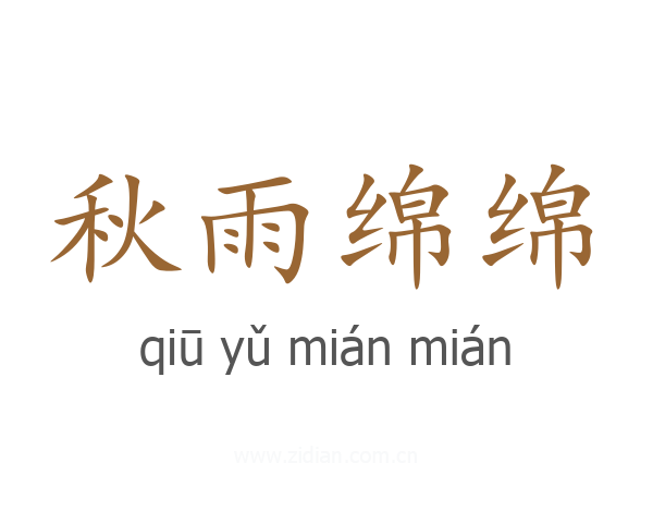 秋雨绵绵