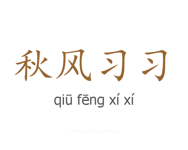 秋风习习