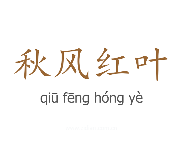 秋风红叶