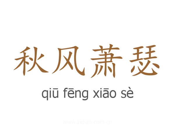 秋风萧瑟