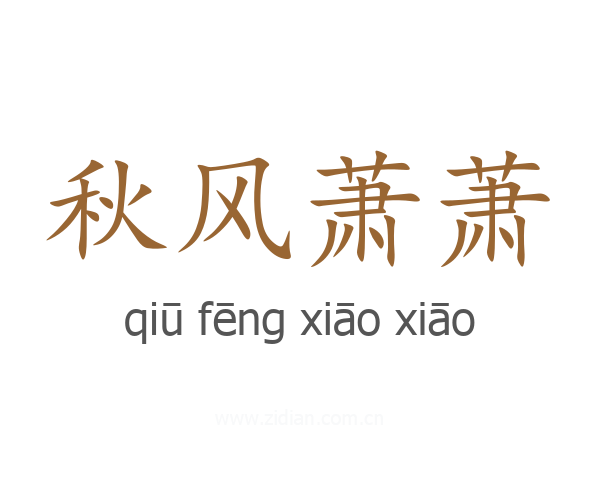 秋风萧萧