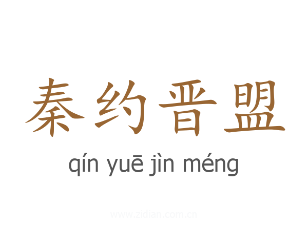 秦约晋盟
