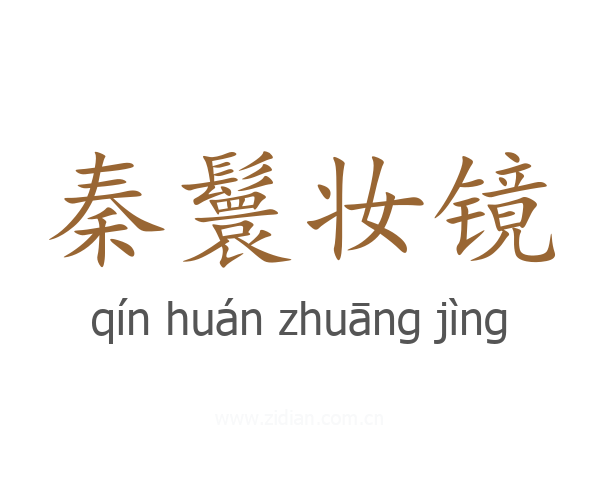 秦鬟妆镜